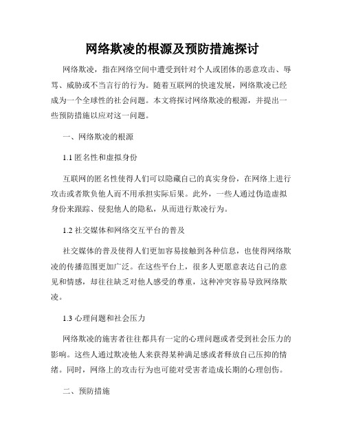 网络欺凌的根源及预防措施探讨