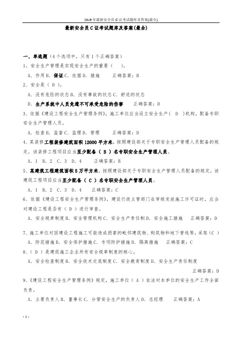2019年最新安全员C证考试题库及答案(最全)