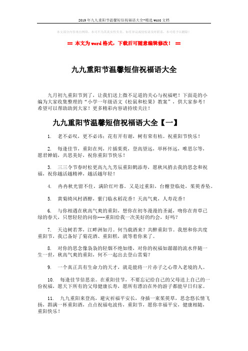 2019年九九重阳节温馨短信祝福语大全-精选word文档 (6页)