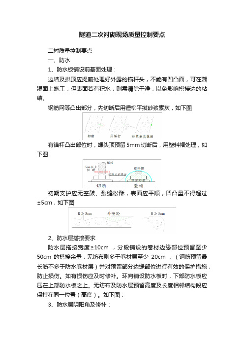 隧道二次衬砌现场质量控制要点