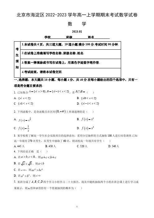 北京市海淀区2022-2023学年高一上学期期末考试数学试卷(word版,含答案)