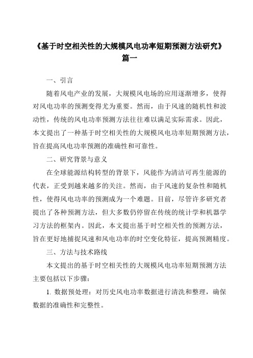 《2024年基于时空相关性的大规模风电功率短期预测方法研究》范文