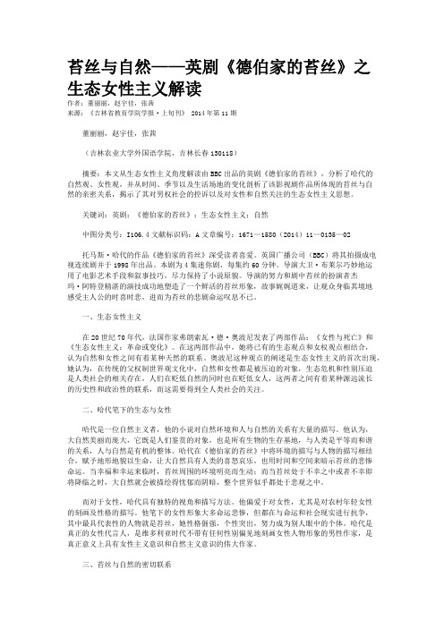 苔丝与自然——英剧《德伯家的苔丝》之生态女性主义解读