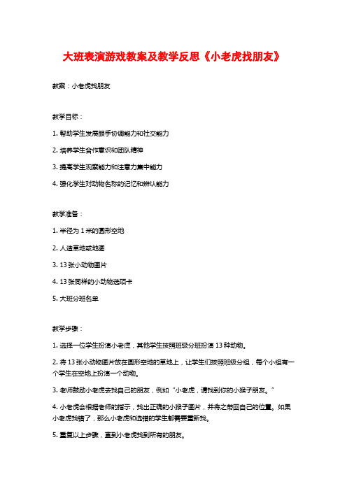 大班表演游戏教案及教学反思《小老虎找朋友》