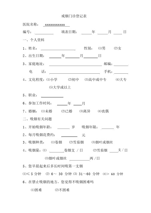 戒烟门诊随访标准表格.doc