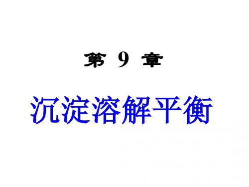 精编内蒙古民族大学无机化学吉大武大版-第9章沉淀溶解平衡资料