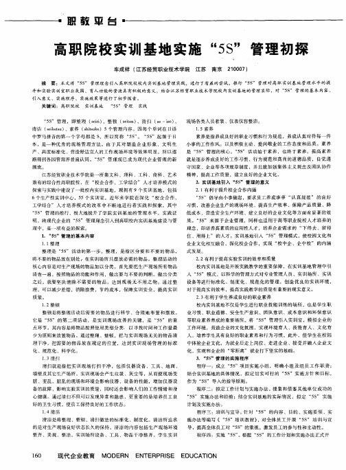 高职院校实训基地实施“5S”管理初探