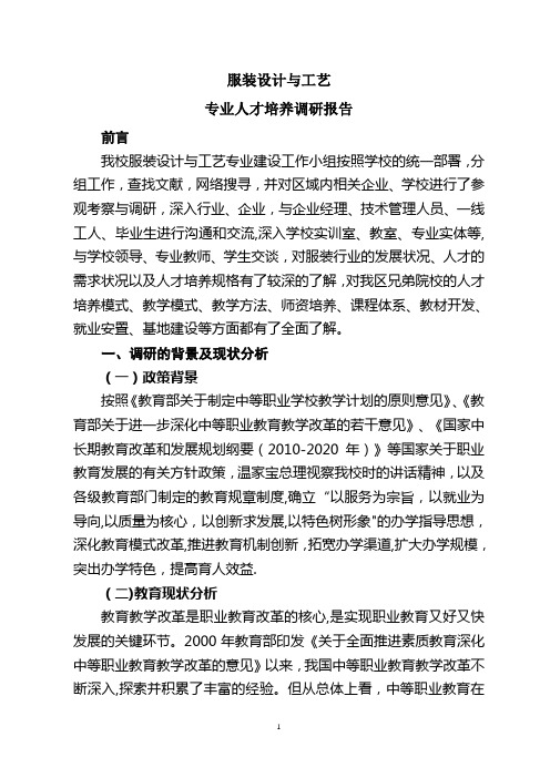 服装设计与工艺专业人才培养调研报告【精选文档】