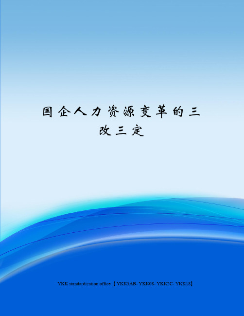 国企人力资源变革的三改三定审批稿