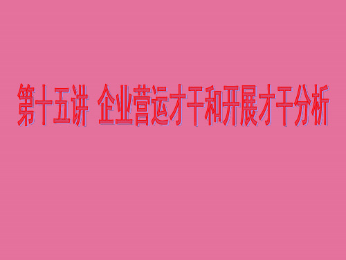 财务报表分析15企业营运能力和发展能力分析ppt课件