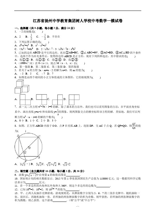 2020届扬州中学教育集团树人学校中考数学一模试卷(有答案)