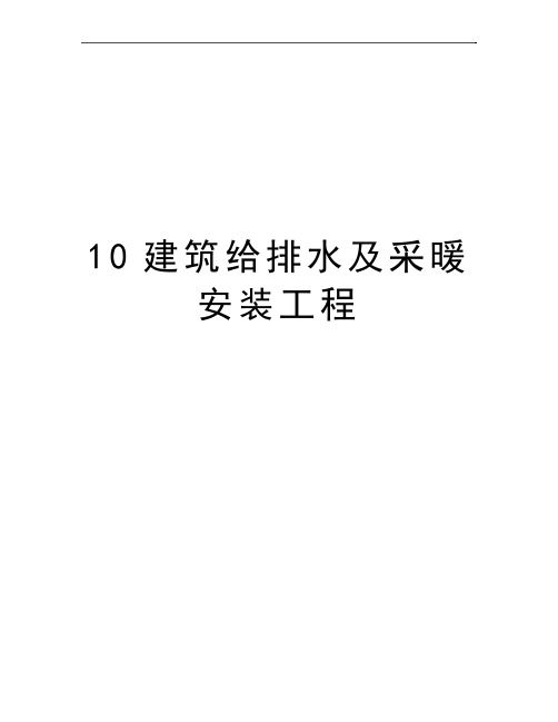 最新10建筑给排水及采暖安装工程