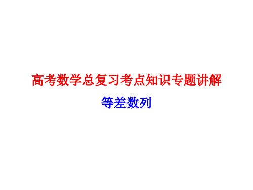 高考数学总复习考点知识专题讲解27---等差数列