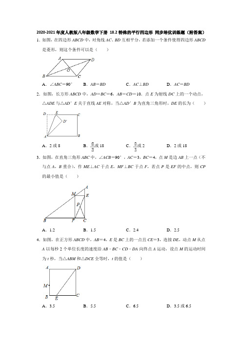 2020-2021年度人教版八年级数学下册 18.2特殊的平行四边形 同步培优训练题(附答案)