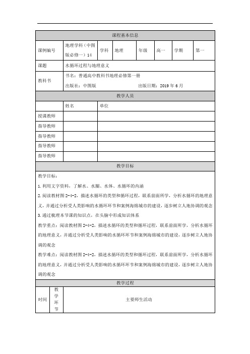 高一【地理(中图版)】水循环过程及地理意义-教学设计