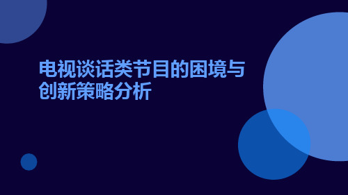 电视谈话类节目的困境与创新策略分析