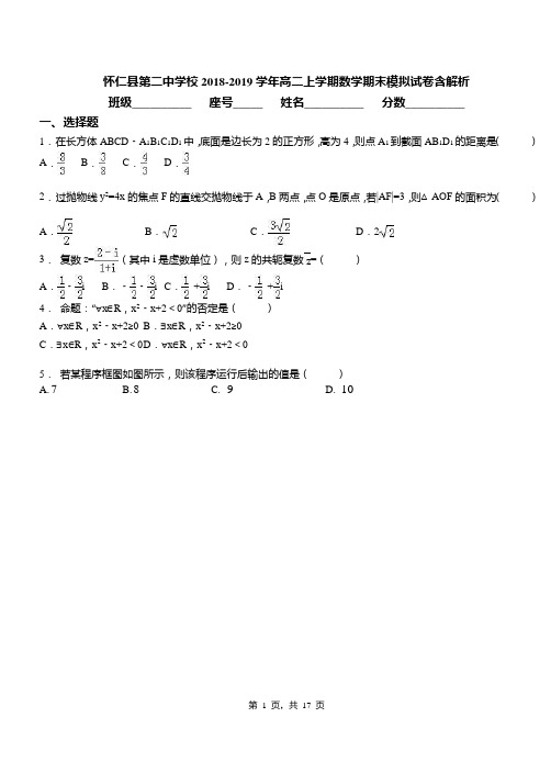 怀仁县第二中学校2018-2019学年高二上学期数学期末模拟试卷含解析