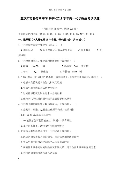 【精编文档】重庆市忠县忠州中学2018-2019学年高一化学招生考试试卷.doc