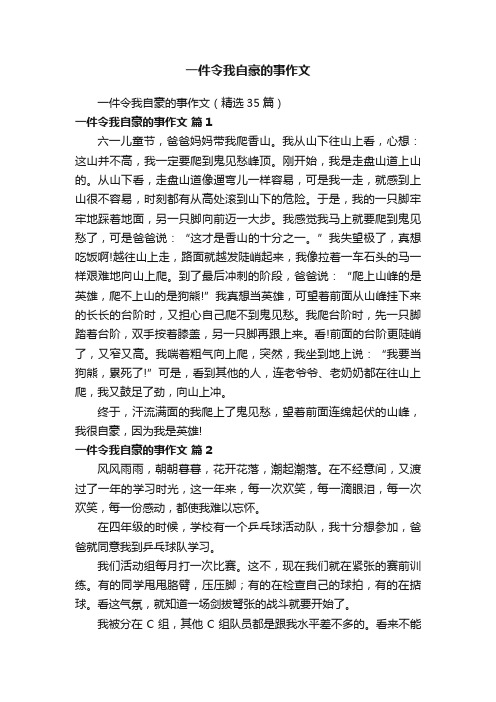 一件令我自豪的事作文（精选35篇）