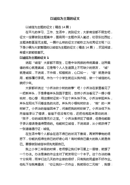 以诚信为主题的征文（精选14篇）