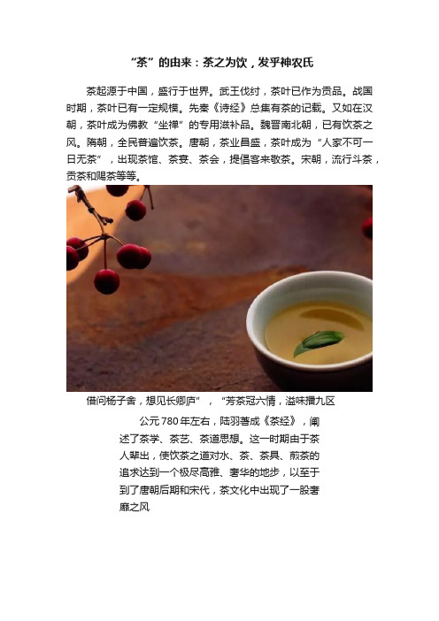 “茶”的由来：茶之为饮，发乎神农氏