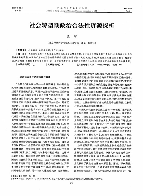 社会转型期政治合法性资源探析