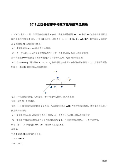 2011全国各省市中考数学压轴题精选精析