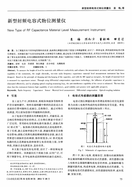 新型射频电容式物位测量仪