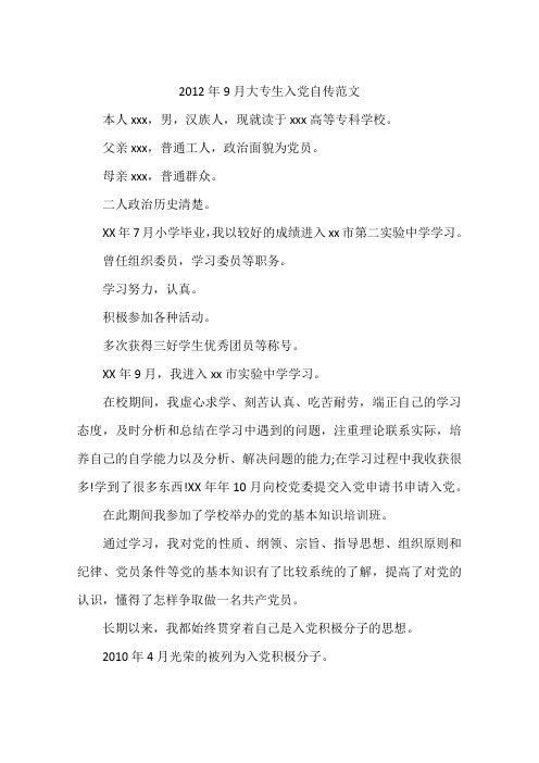 2012年9月大专生入党自传范文