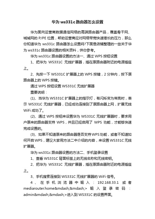 华为ws331c路由器怎么设置