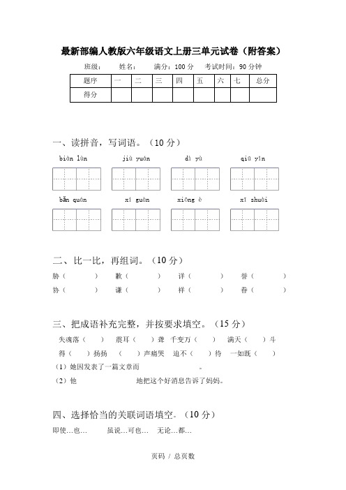 最新部编人教版六年级语文上册三单元试卷(附答案)