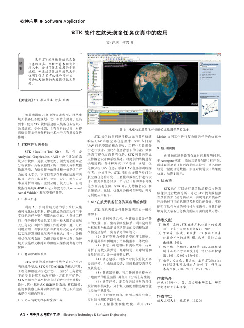 STK软件在航天装备任务仿真中的应用