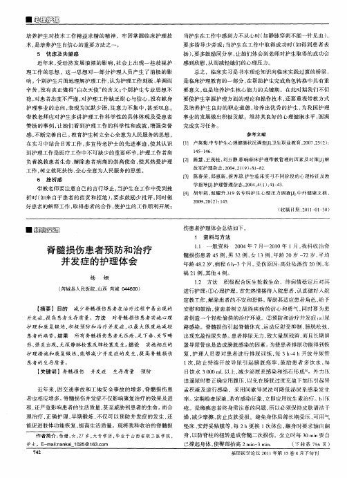 脊髓损伤患者预防和治疗并发症的护理体会