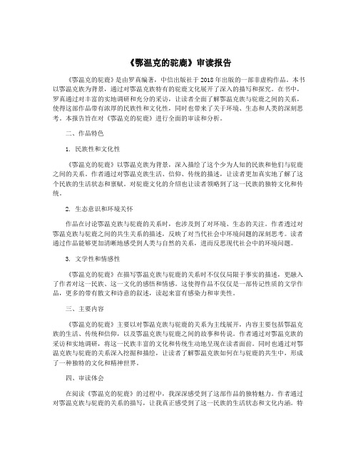 《鄂温克的驼鹿》审读报告