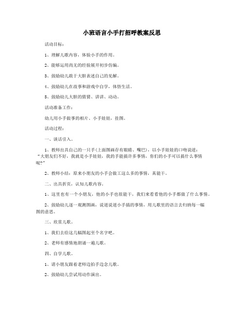 小班语言小手打招呼教案反思