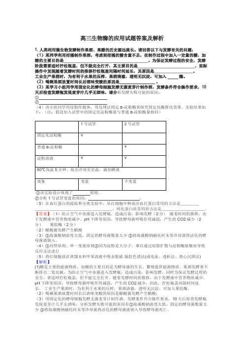 高三生物酶的应用试题答案及解析
