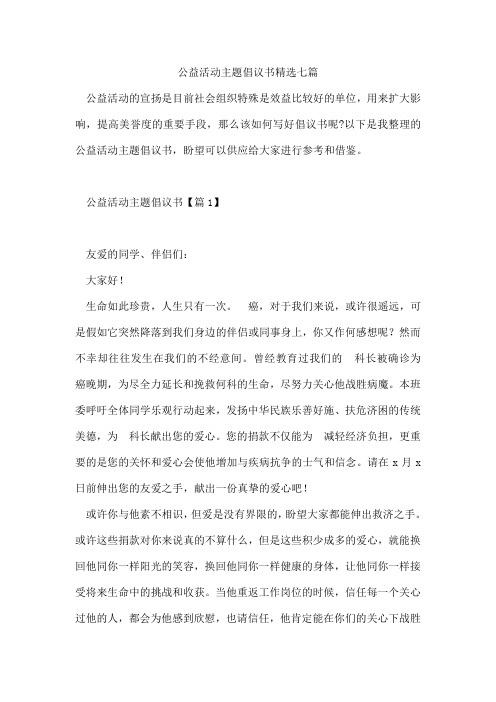 公益活动主题倡议书精选七篇