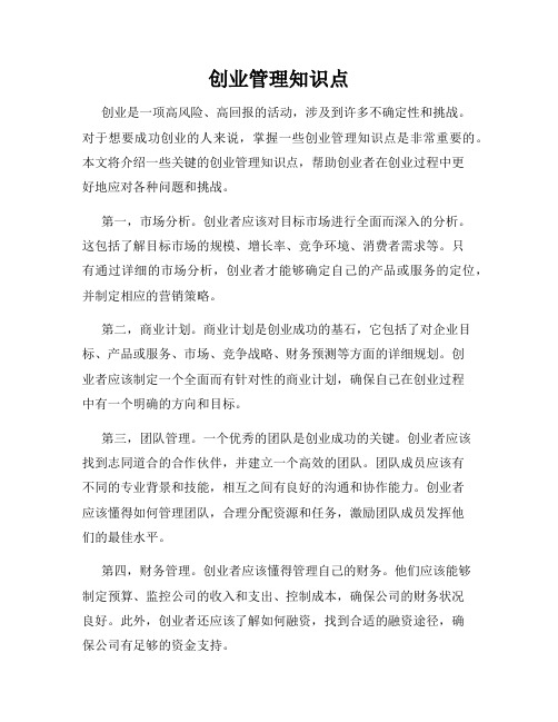 创业管理知识点