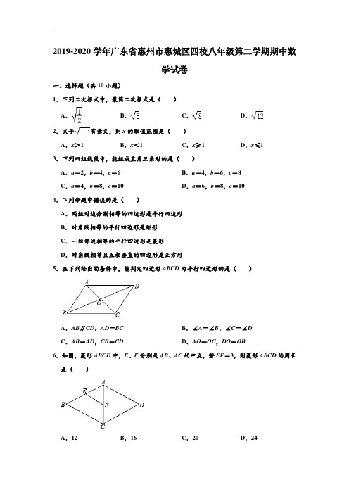 2019-2020学年广东省惠州市惠城区四校八年级下学期期中数学试卷 (解析版)