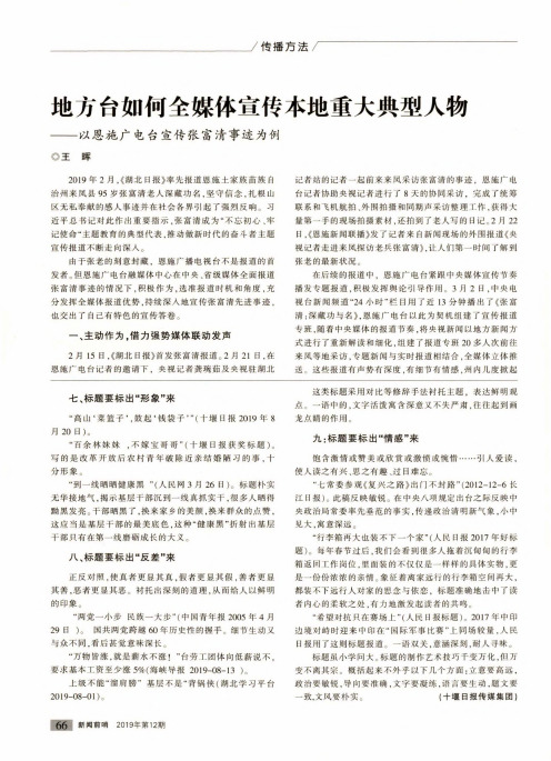 地方台如何全媒体宣传本地重大典型人物——以恩施广电台宣传张富