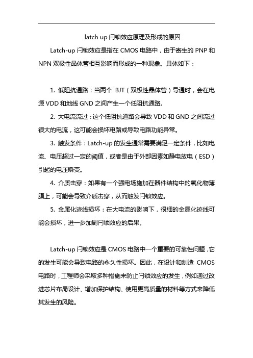 latch up闩锁效应原理及形成的原因