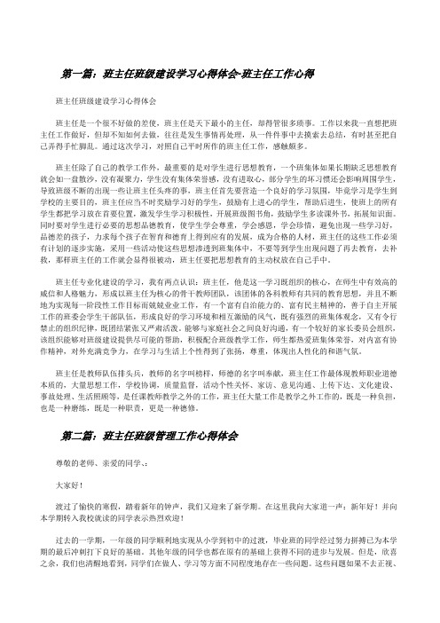 班主任班级建设学习心得体会-班主任工作心得[修改版]