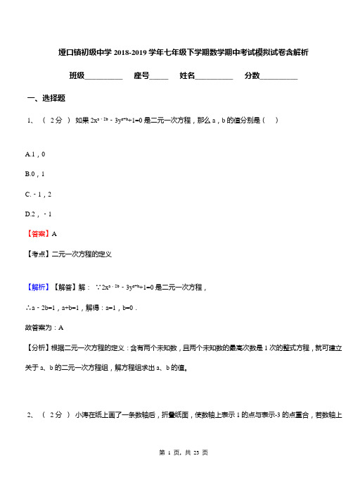 垭口镇初级中学2018-2019学年七年级下学期数学期中考试模拟试卷含解析