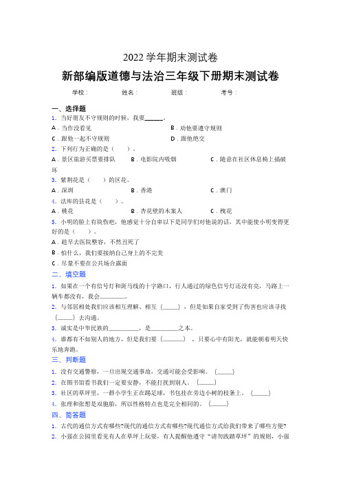 新部编版道德与法治三年级下册期末2022学年测试卷同步练习含答案 (8526)