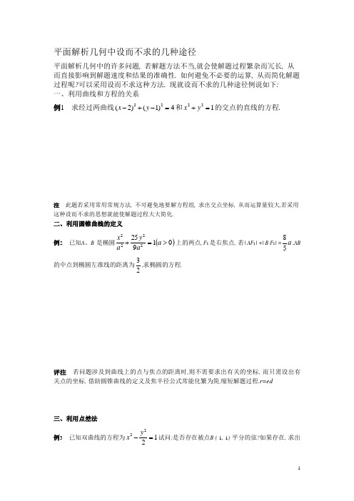 圆锥曲线设而不求