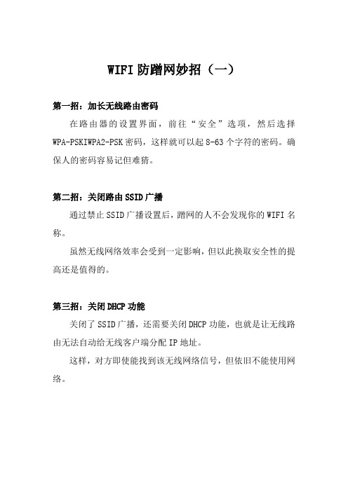 WIFI防蹭网妙招(一)