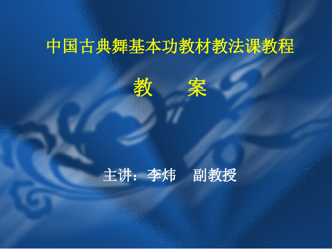 中国古典舞基本功教材教法课教程 教 学 方 案 - 四川