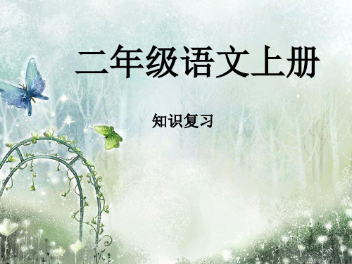 二年级语文上册期末复习资料(看图写话)