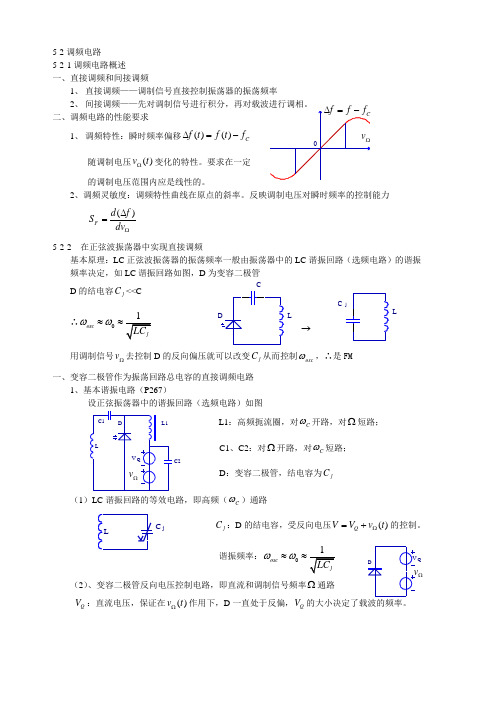 5.2 5.3调频电路鉴频电路