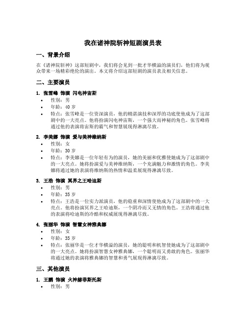 我在诸神院斩神短剧演员表